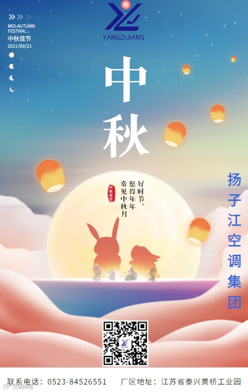 扬子江空调中秋.png