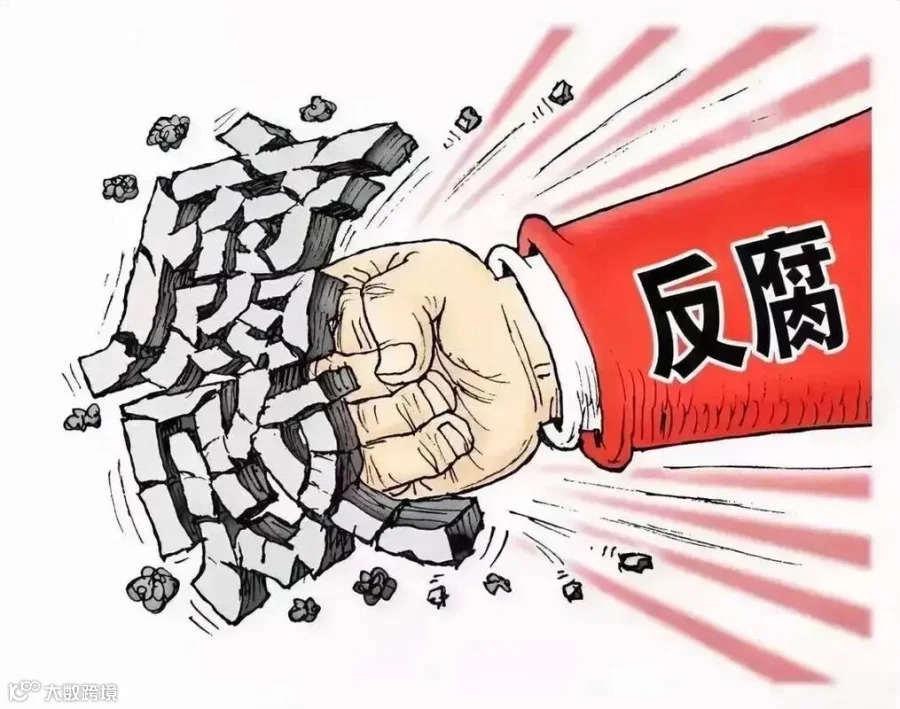 腐败.jpeg