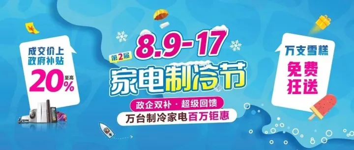 万支雪糕免费送！8.9-17四平电器第二届家电制冷节！