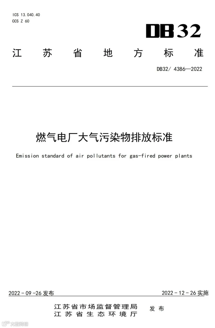 《燃气电厂大气污染物排放标准》_00.jpg