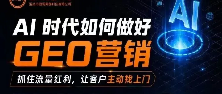 活动预告 | AI时代如何做好GEO营销
