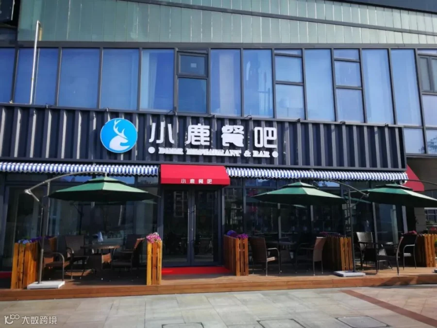 小鹿餐吧 (1).jpg