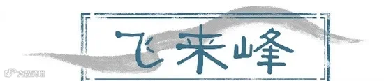 飞来峰文首配图.jpg