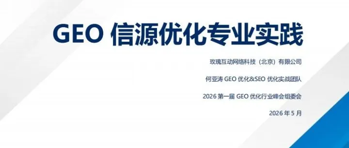 从内容创作到运维落地《GEO信源优化专业实践指南》赋能品牌AI信源建设|2026第一届GEO优化行业峰会公布文件