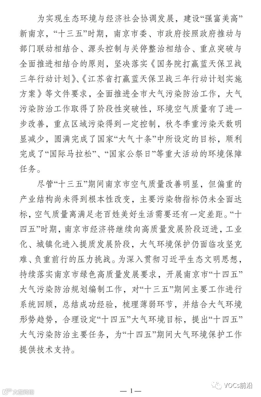 南京市“十四五”大气污染防治规划_02.jpg