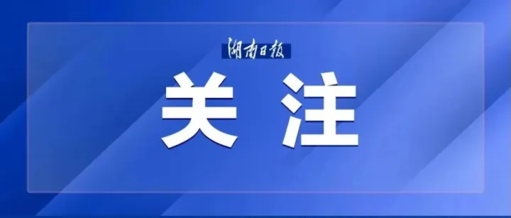 今年湖南省十大重点民生实事稳步推进 4个指标提前完成年度目标任务
