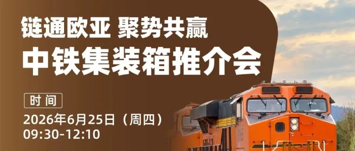 链通欧亚·聚势共赢，中铁集装箱推介会