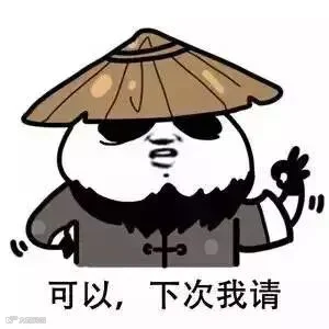 可以,下次我请