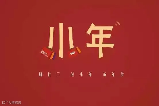 小年快乐!小年的由来和习俗你知道吗?