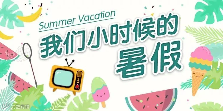 我们小时候的暑假750x375.png