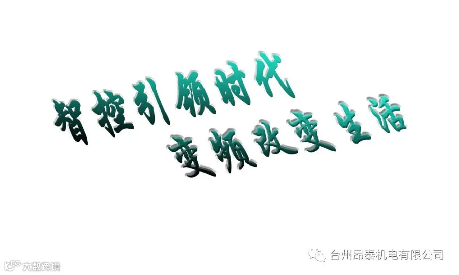 智控银领时代,变频改变生活.png