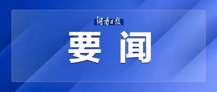 湖南部署开展食品安全大排查大整治