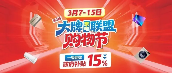 【大牌家电联盟】开年钜惠，百万让利，再享15%政府补贴！