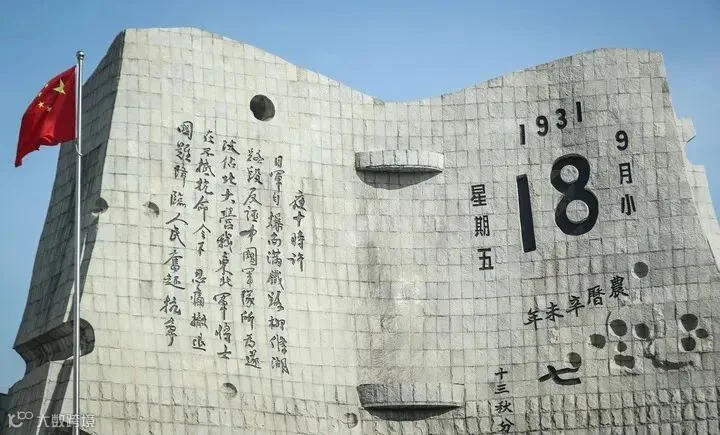 勿忘九一八!