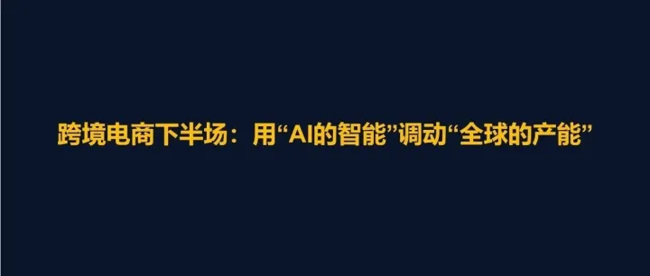 从“搬砖”到“放权”，跨境电商顶级卖家AI演化的下一个十年