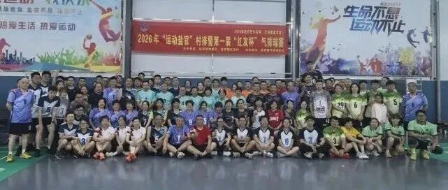 村潮·爱拼会赢丨2026年“运动盐官”村排暨第一届“红友杯”气排球赛圆满收官