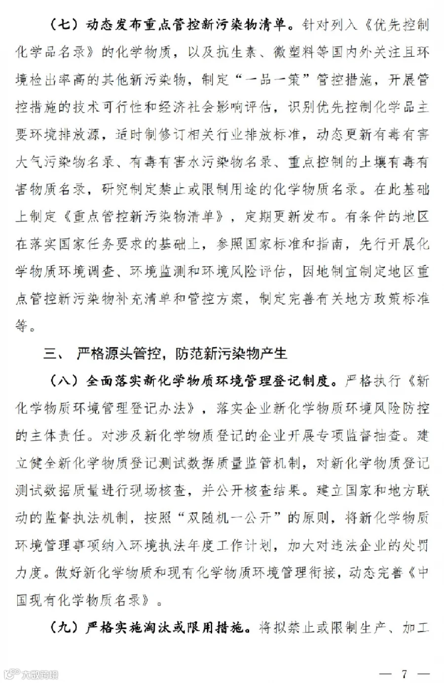 关于公开征求《新污染物治理行动方案(征求意见稿)》意见的通知_04.jpg