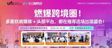 刷屏跨境圈！从工具平台到主流媒体，都在推荐这场长三角跨境电商展会！跨境人必逛这场展会的答案在这里！