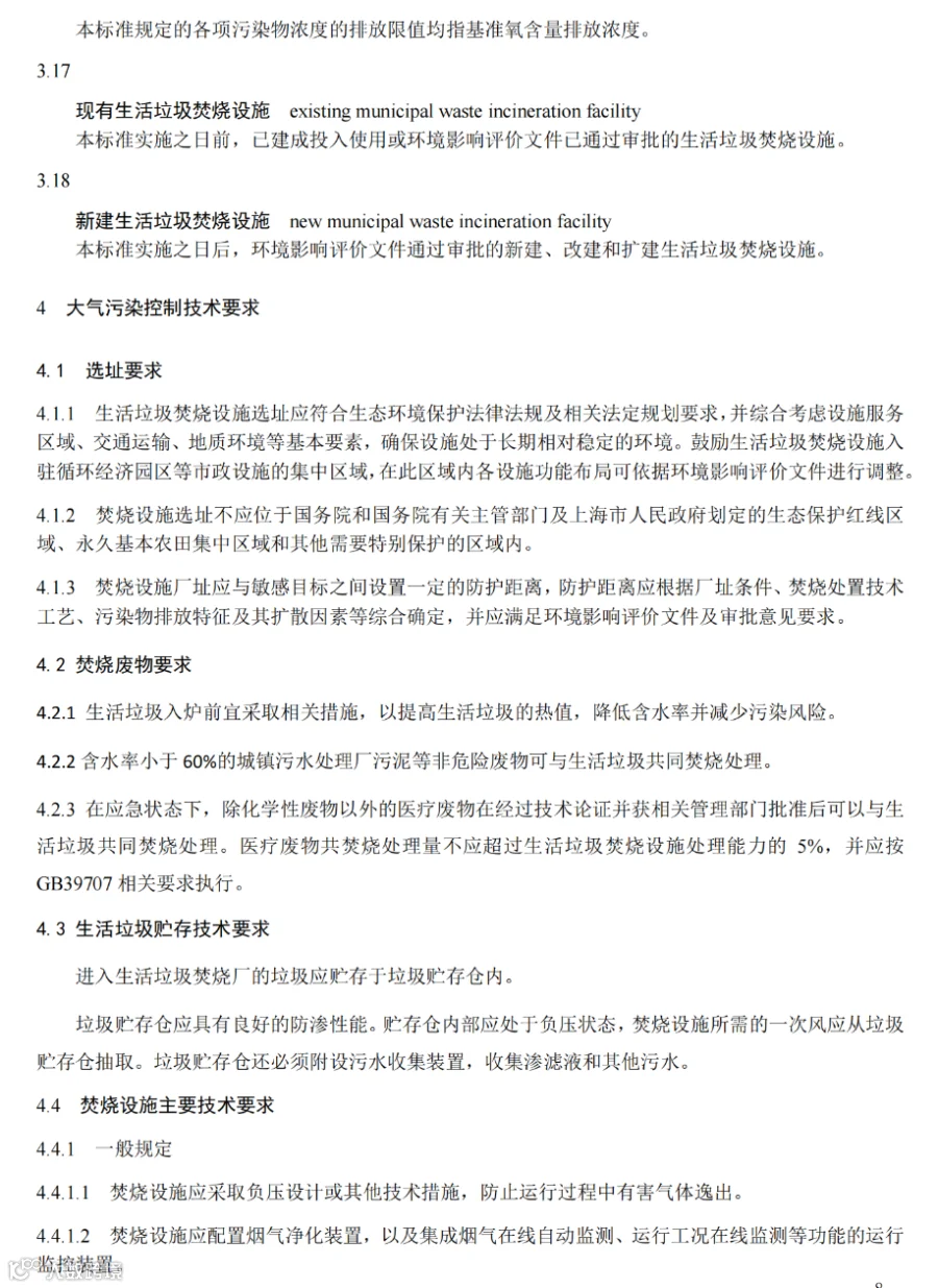 生活垃圾焚烧大气污染物排放标准(征求意见稿)_08.png
