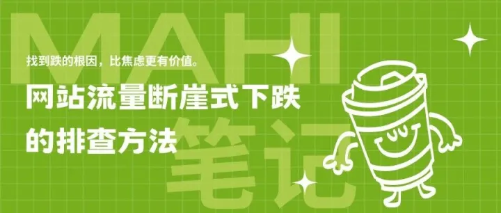 网站流量断崖式下跌的排查方法