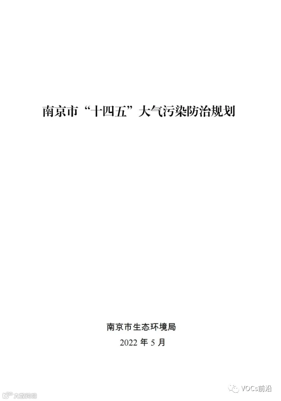 南京市“十四五”大气污染防治规划_00.jpg
