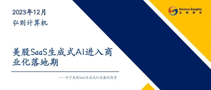 2024计算机行业对于美股SaaS生成式AI发展的思考