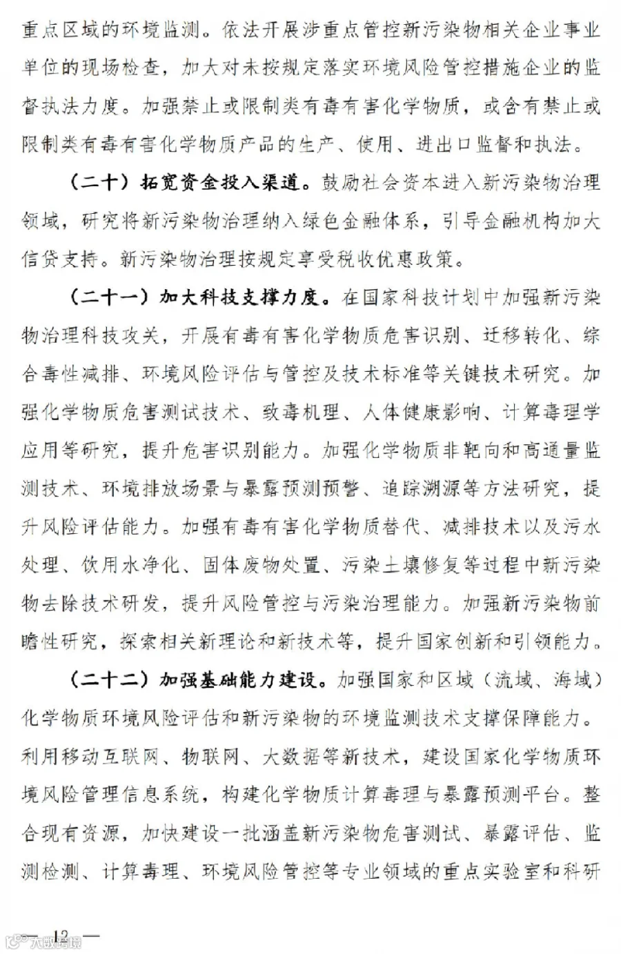 关于公开征求《新污染物治理行动方案(征求意见稿)》意见的通知_09.jpg