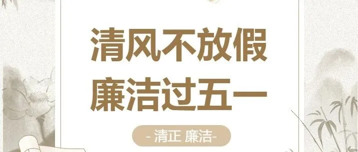 廉洁提醒丨清风不放假 廉洁过“五一”