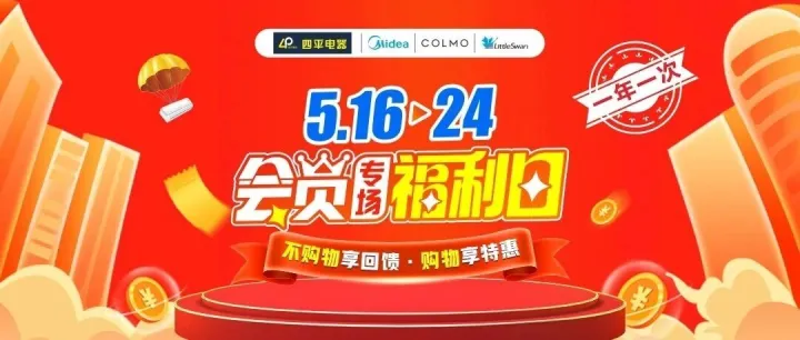【邀您回家】四平电器5.16-24会员福利日！不购物享回馈，购物享特惠！