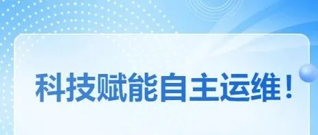 科技赋能自主运维！东疆分公司以创新驱动新能源运维提质增效