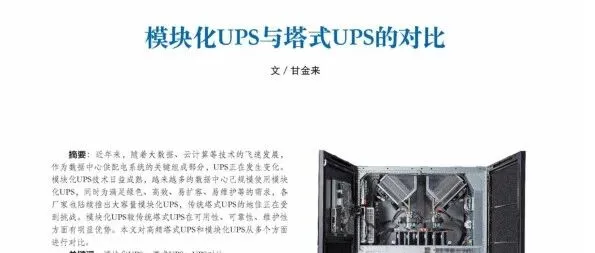 模块化UPS与塔式UPS的对比
