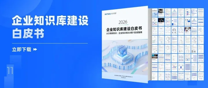 《企业知识库建设白皮书》发布！速度保存，手慢无（附下载）