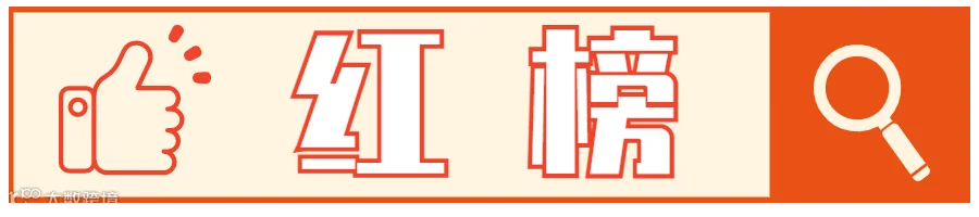 红榜.png