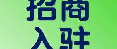 收藏 | 开店入驻10大高频问题！秘籍在手开店快人一步