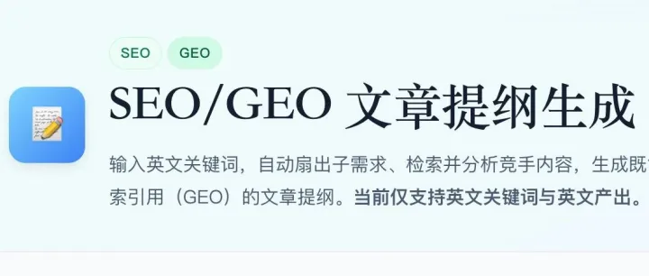 一个兼顾 SEO 与 GEO 的 AI 文章提纲生成工具（自用分享、免费）