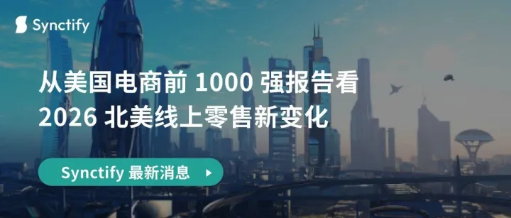 从美国电商前 1000 强报告看 2026 北美线上零售新变化