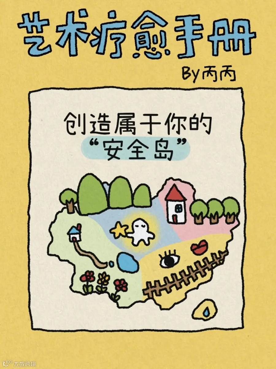 丙丙创作的艺术疗愈插画.jpg