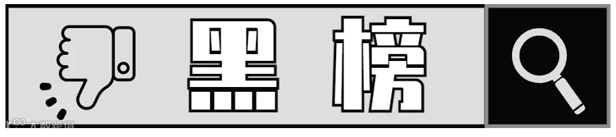 黑榜.png