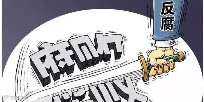 src=http___k.sinaimg.cn_n_sc_transform_2反腐.jpg