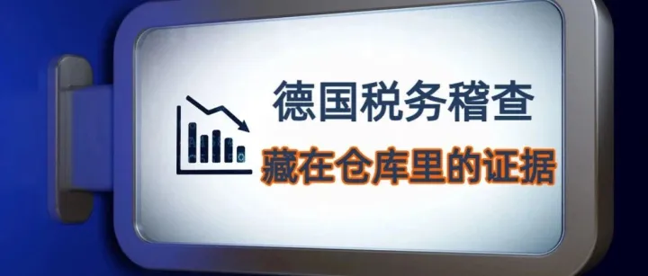 德国FBA仓库里的货，正在变成你的“税务证据”