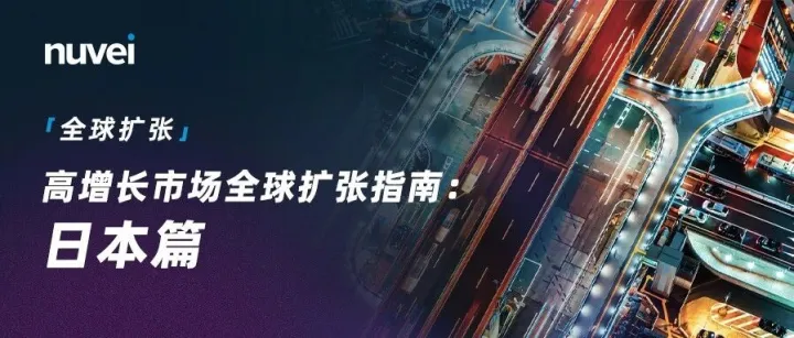 高增长市场全球扩张指南：进入日本市场，不只是翻译网站那么简单