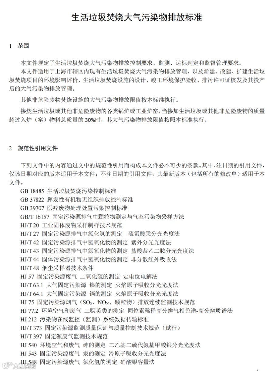 生活垃圾焚烧大气污染物排放标准(征求意见稿)_04.png