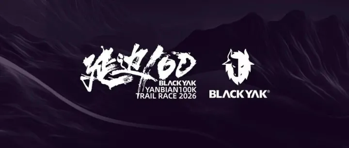 2026 BLACKYAK•<em>延边</em>100越野赛报名开启
