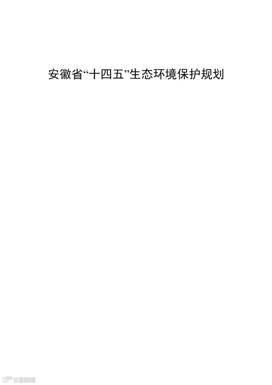 安徽省十四五生态环境保护规划_01.jpg
