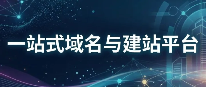 【每日工具】一站式域名与建站平台：GoDaddy