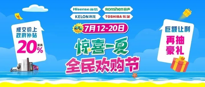 惊喜来袭！7.12-20全民欢购节！购海信容声至高赢iPhone16Pro!