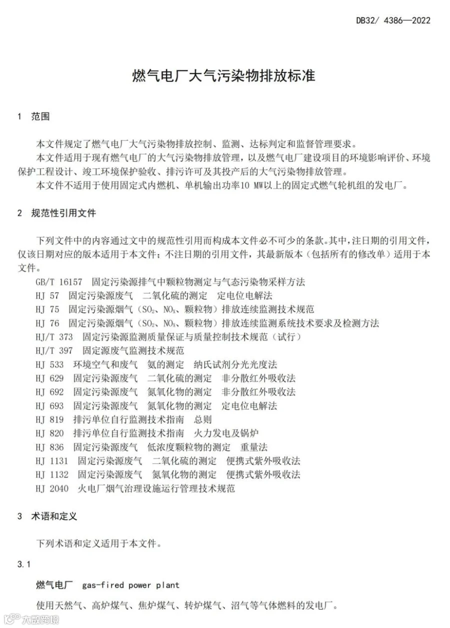 《燃气电厂大气污染物排放标准》_04.jpg