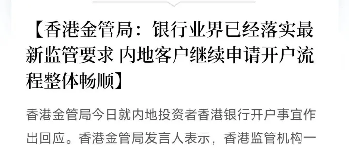 香港银行开户恢复顺畅？最新监管后，内地客户真正要注意的是这几点