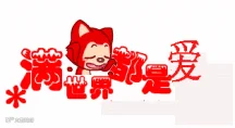 满世界都是爱