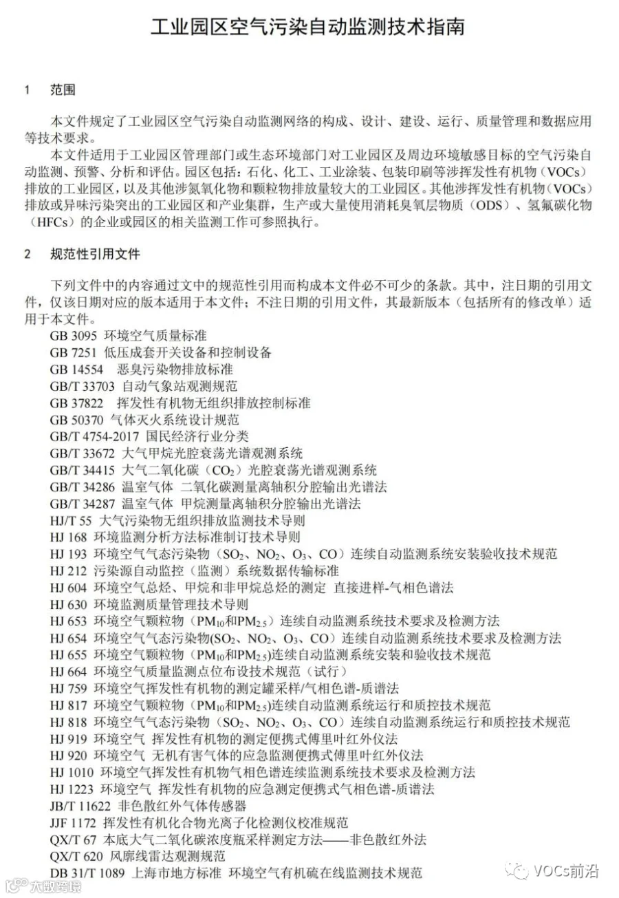 工业园区空气污染自动监测技术指南_03.jpg